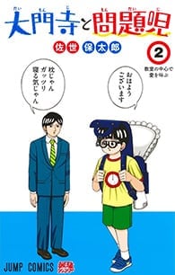 大門寺と問題児【2】