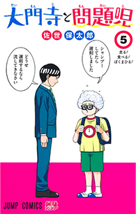 大門寺と問題児【5】