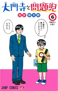 大門寺と問題児【6】