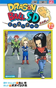 ドラゴンボールSD【12】