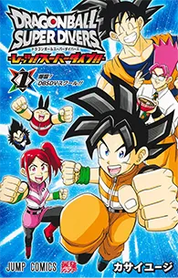 ドラゴンボールスーパーダイバーズ ―レッツ！ スーパーダイブ!!―【1】