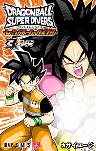 ドラゴンボールスーパーダイバーズ ―レッツ！ スーパーダイブ!!―【3】