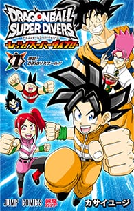ドラゴンボールスーパーダイバーズ-レッツ！スーパーダイブ!!-【1】