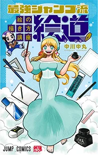 最強ジャンプ流 絵の描き方講座「絵道」【2】