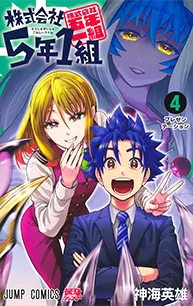 株式会社5年1組【4】