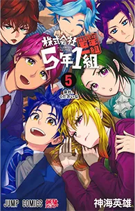 株式会社5年1組【5】