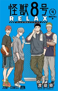 怪獣８号RELAX【4】