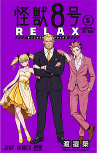 怪獣8号RELAX【5】