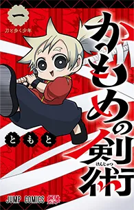 かもめの剣術【1】