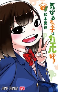 気になるあの子はカエル好き【3】