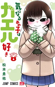 気になるあの子はカエル好き【4】