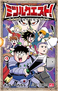 ミツルクエスト！【4】