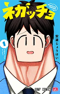 ネガッチョ【1】