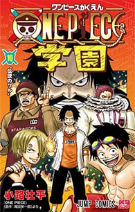 ONE PIECE学園 【10】