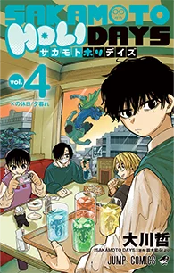 SAKAMOTO HOLIDAYS【4】
