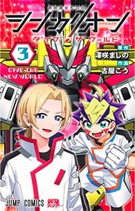 シンカリオン ダイブ ザ ワールド【3】