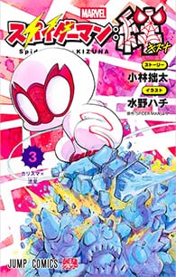 スパイダーマン：絆【3】