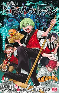 怪店!トコヤミレストラン【1】