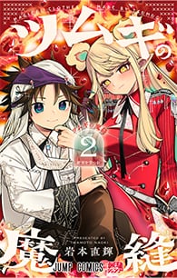 ツムギの魔縫【2】