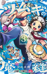 ツムギの魔縫【3】