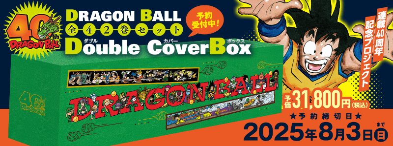 DRAGON BALL 全42巻セット Double Cover Box 予約受付中！