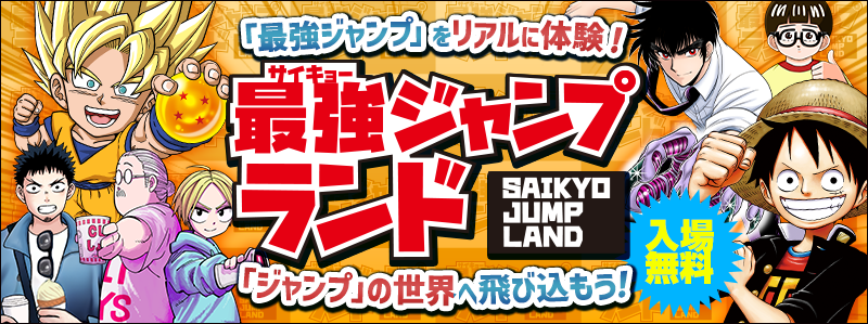 最強ジャンプランド