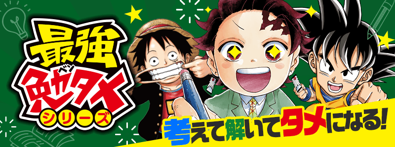 勉タメクイズ