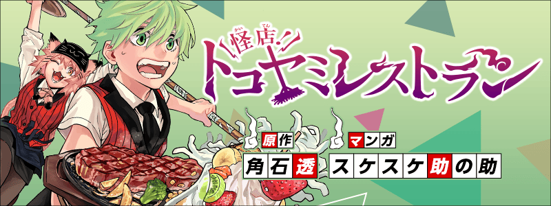 怪店！トコヤミレストラン
