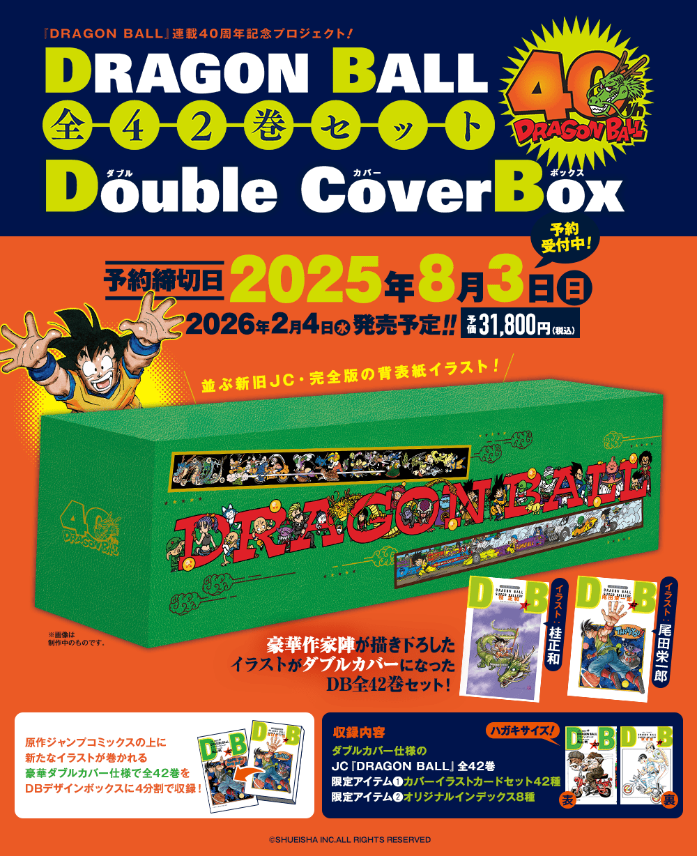 DRAGON BALL 全42巻セット Double Cover Box
          予約受付中！