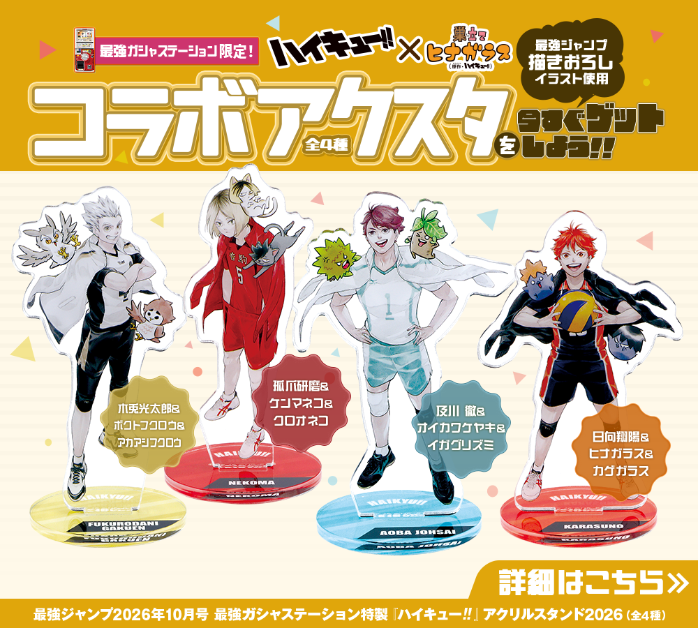 『ハイキュー!!』アクリルスタンド2026