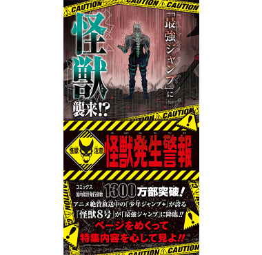 最強ジャンプ」に怪獣襲来！？｜NEWS 最新情報｜最強ジャンプ 公式サイト