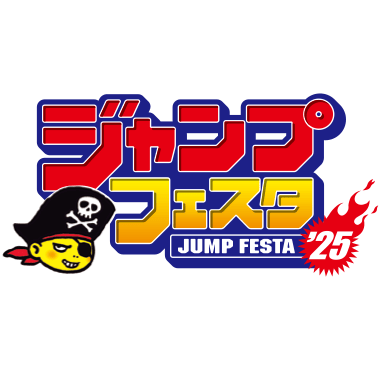 ジャンプフェスタ2025】キッズマネー付き！中学生以下お得情報特集