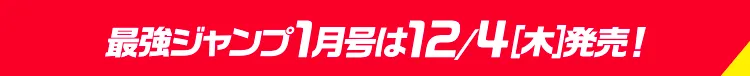 最強ジャンプ1月号は12/4（木）発売！