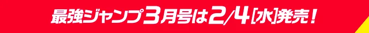 最強ジャンプ3月号は2/4(水)発売!