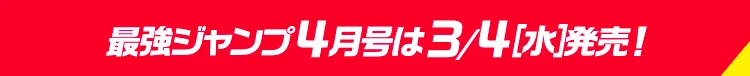 最強ジャンプ4月号は3/4(水)発売!