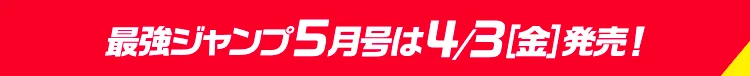 最強ジャンプ5月号は4/3（金）発売！