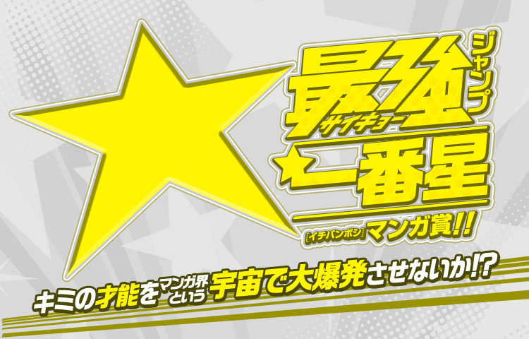 キミの才能をマンガ界という宇宙で大爆発させないか!? 最強ジャンプ一番星マンガ賞!!