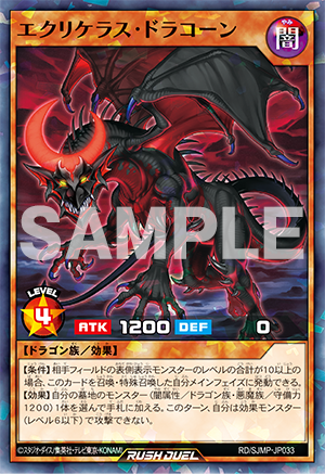 『遊戯王ラッシュデュエル』エクリケラス・ドラコーン