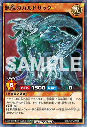 『遊戯王ラッシュデュエル』無貌のカルドサック