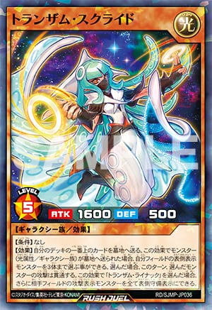 『遊戯王ラッシュデュエル』トランザム・スクライド