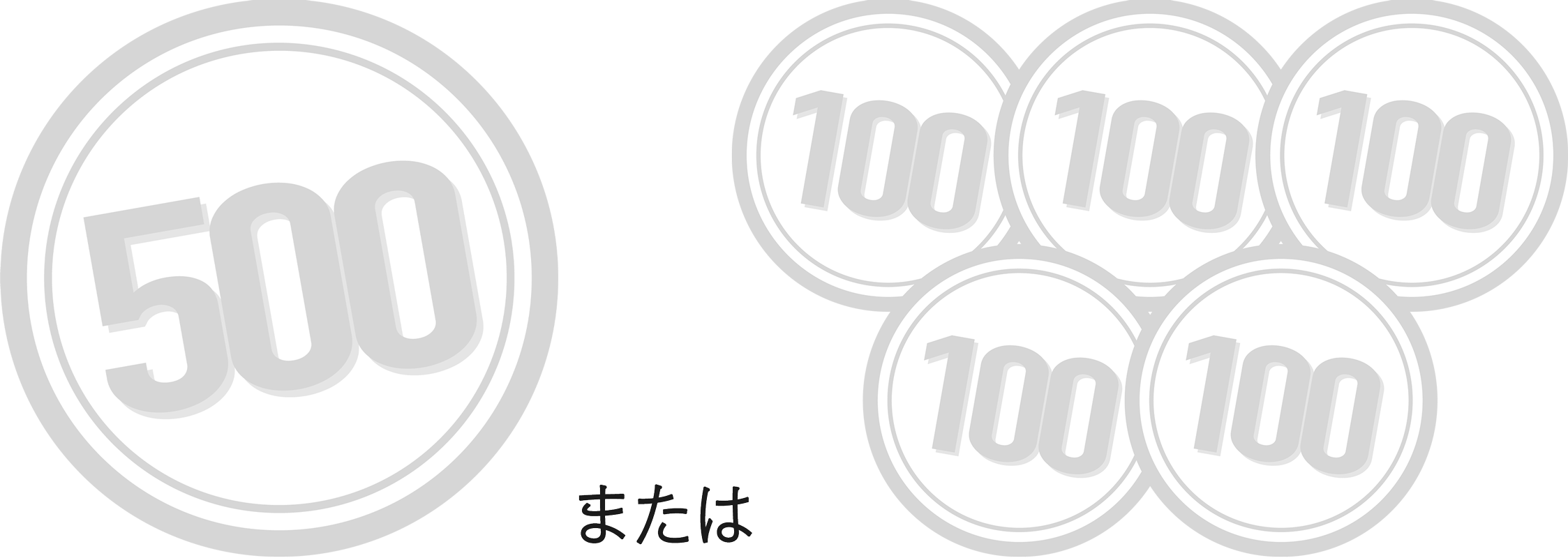 ①100円玉5枚または500円玉1枚を準備しよう!!