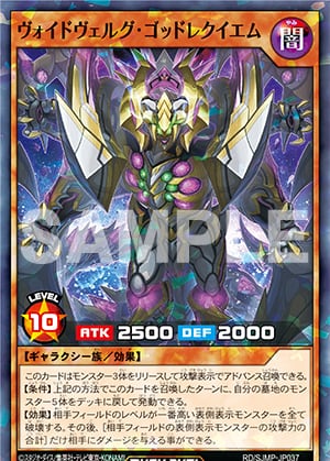 『遊戯王ラッシュデュエル』ヴォイドヴェルグ・ゴッドレクイエム