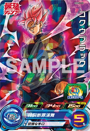『スーパードラゴンボールヒーローズ』ゴクウブラック
