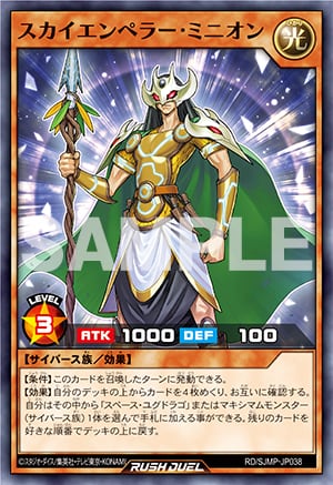 『遊戯王ラッシュデュエル』スカイエンペラー・ミニオン