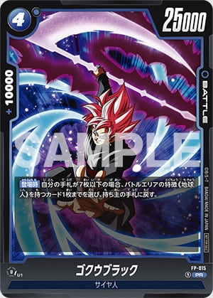『ドラゴンボールスーパーカードゲーム フュージョンワールド』ゴクウブラック
