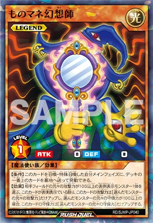 『遊戯王ラッシュデュエル』ものマネ幻想師