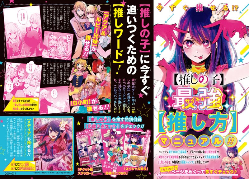【推しの子】最強【推し方】マニュアル!!