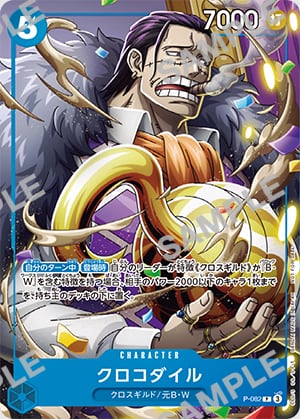 『ONE PIECE カードゲーム』クロコダイル