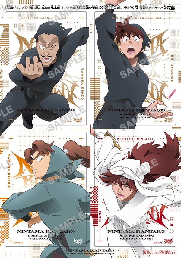 『最強ジャンプ』×『劇場版 忍たま乱太郎 ドクタケ忍者隊最強の軍師』3号連続最強コラボの段 特製ステッカー!! その三
