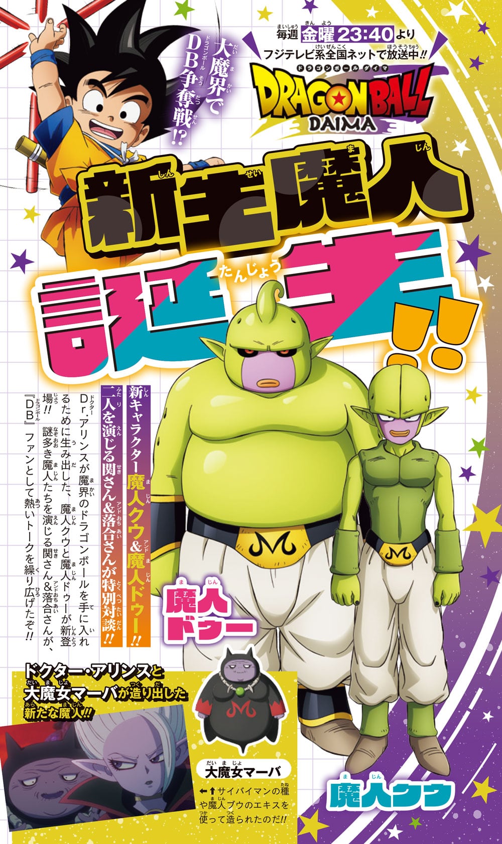 【ドラゴンボールDAIMA】新生魔人特別対談!!